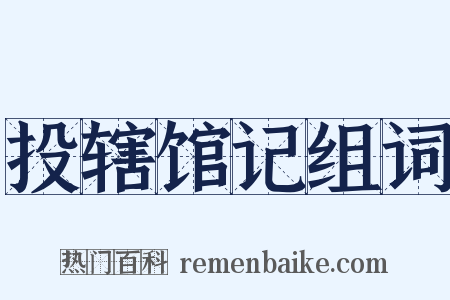 投辖馆记组词是什么意思的图片
